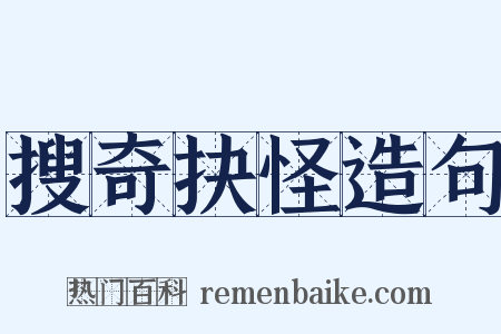 搜奇抉怪造句是什么意思的图片